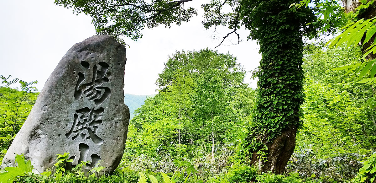 湯殿山碑の写真
