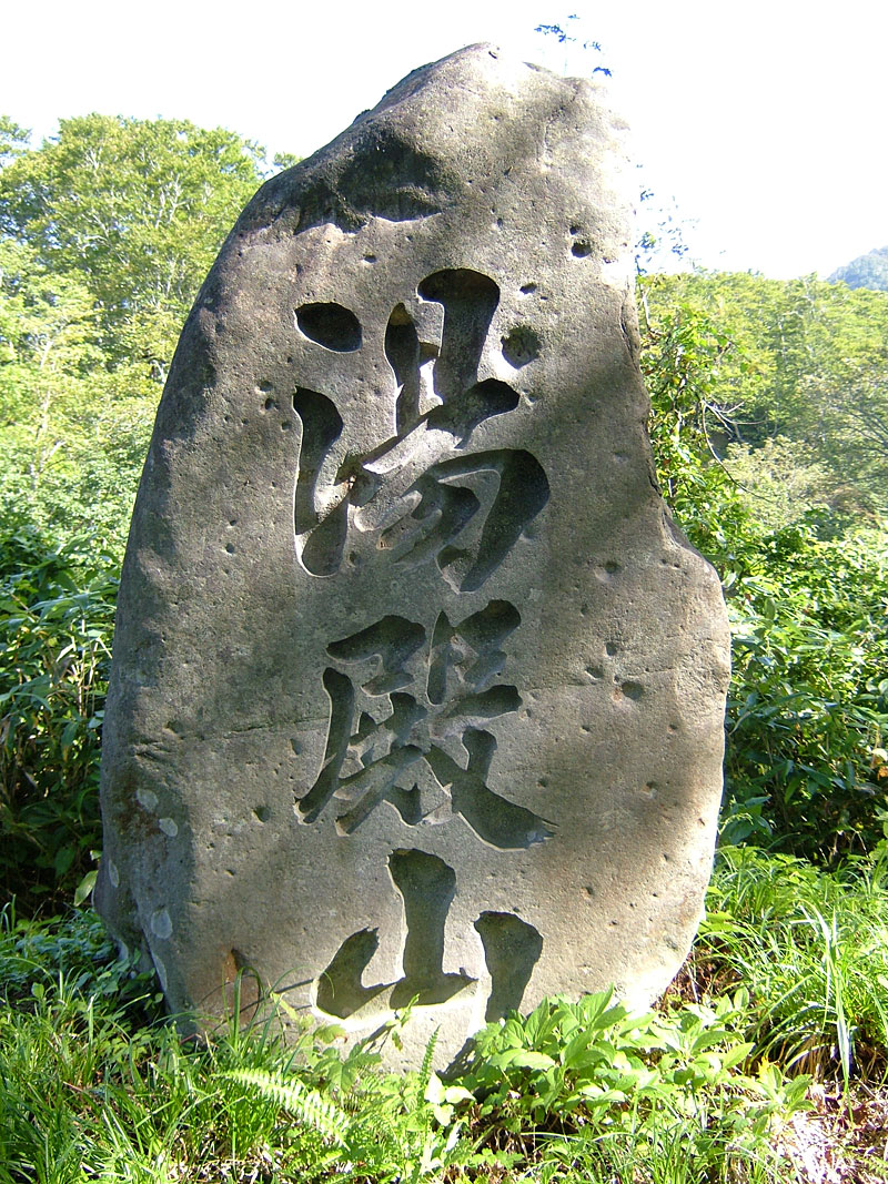 湯殿山碑の写真