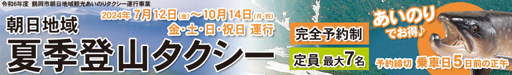 朝日地域夏季登山タクシー