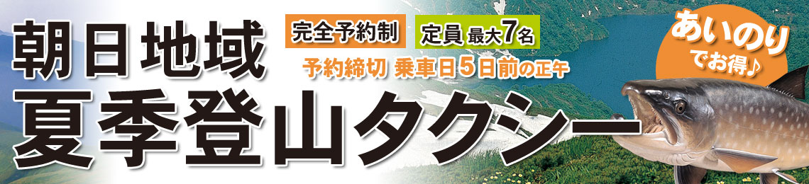 朝日地域夏季登山タクシー