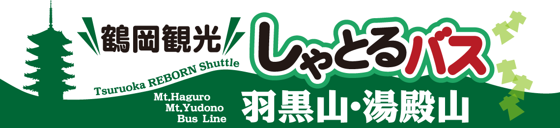 鶴岡観光しゃとるバス【羽黒山・湯殿山】