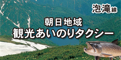 朝日地域夏季観光タクシー