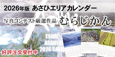 あさひむらカレンダー2026